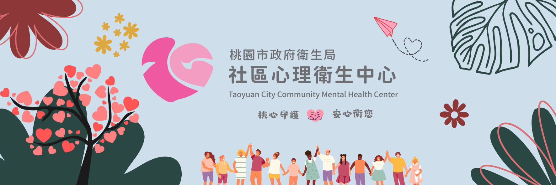 桃園市政府衛生局社區心理衛生中心