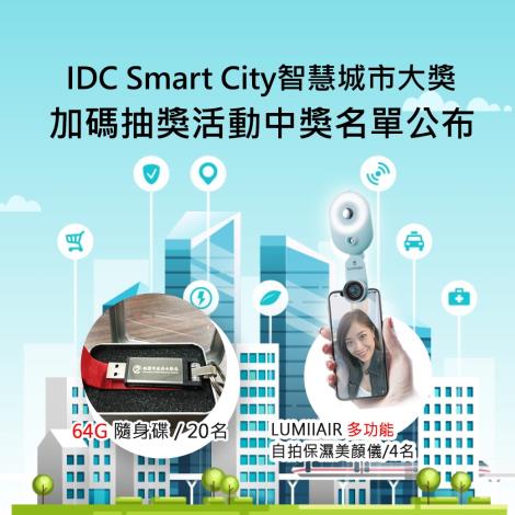 IDC Smart City智慧城市大獎加碼抽獎活動