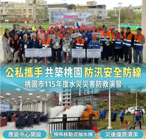 圖2.桃園市115年度水災災害防救演習AP截