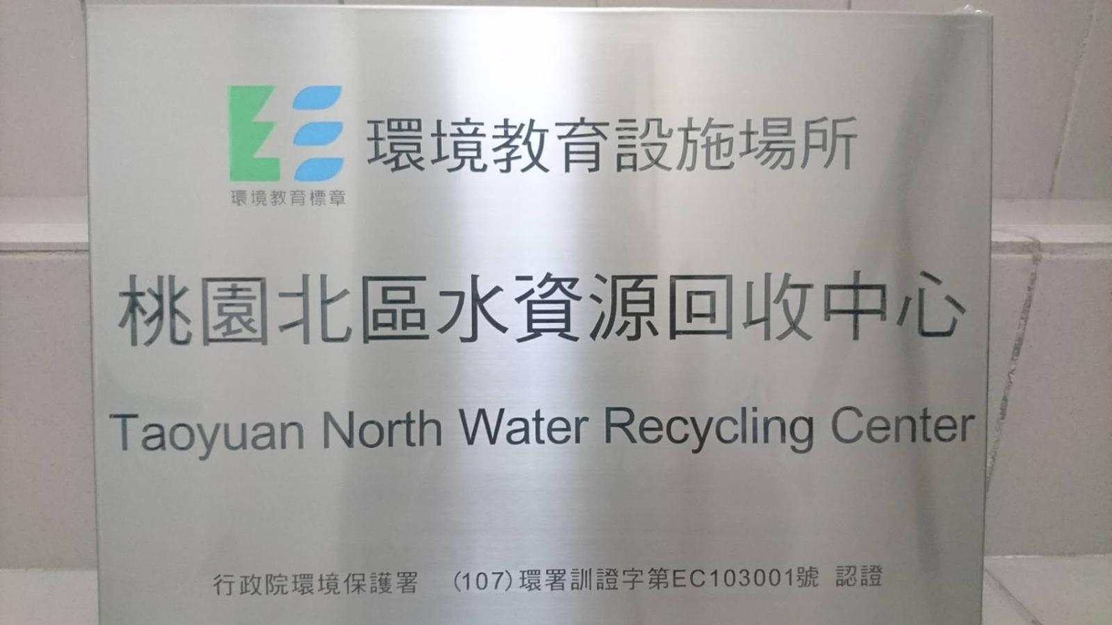 桃園北區水資源回收中心取得環境教育設施場所