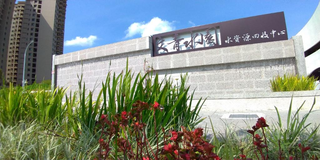 文青水園水資源回收中心