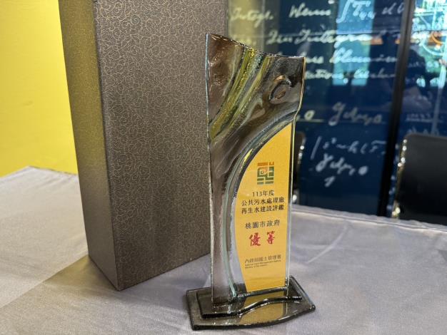 113年度公共污水處理廠再生水建設評鑑-優等獎