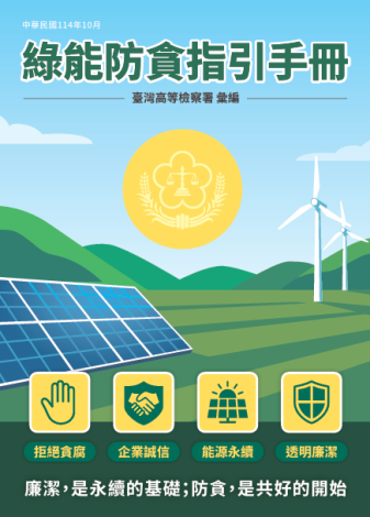 綠能防貪指引手冊