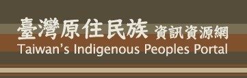 台灣原住民資訊資源網