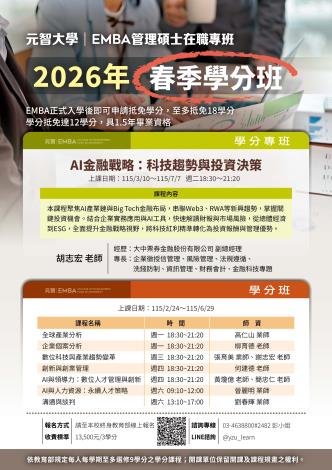 20260202164529元智EMBA-2026春季學分班海報