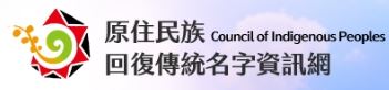 原住民族回復傳統名字資訊網