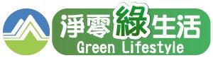 淨零綠生活資訊平台