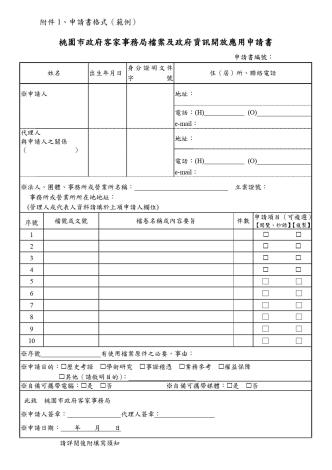 桃園市政府客家事務局檔案及政府資訊開放應用申請書_page-0001