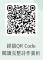 「客家女詩人杜潘芳格文學街區環境形塑計畫」詩的QR code