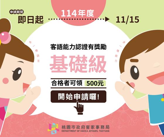 客語能力認證基礎級合格獎勵500元