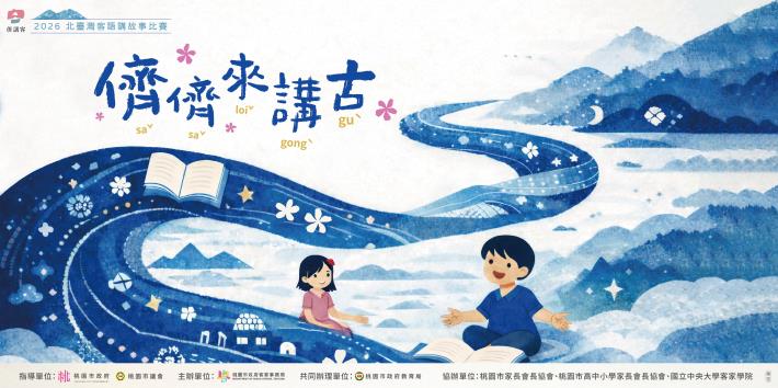 2026北臺灣客語講故事