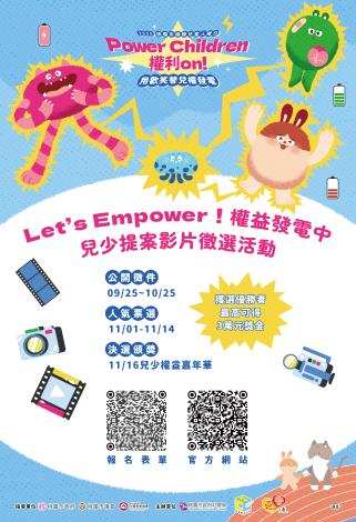 兒少提案影片徵選活動