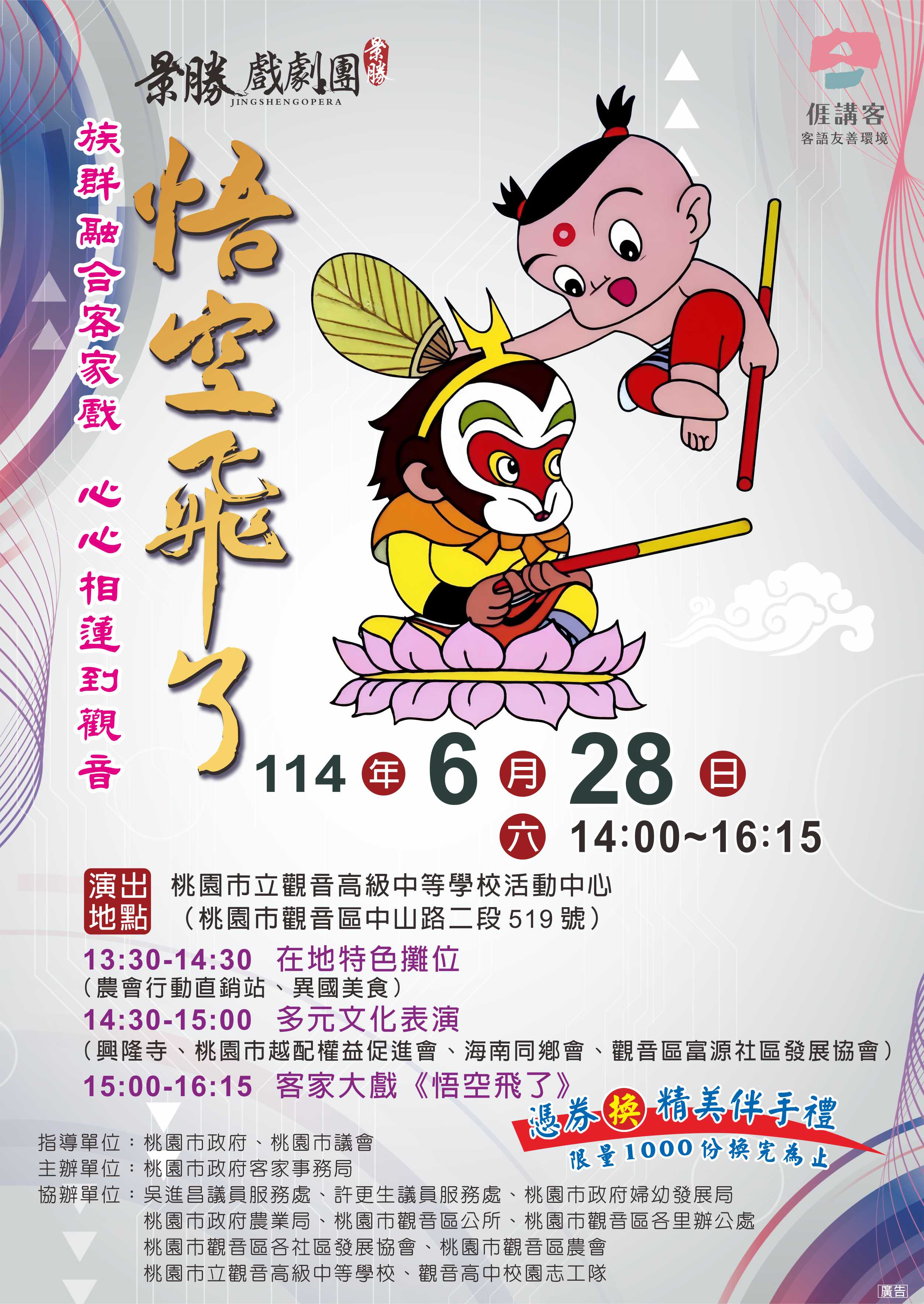 「族群融合客家戲 心心相蓮到觀音」活動海報