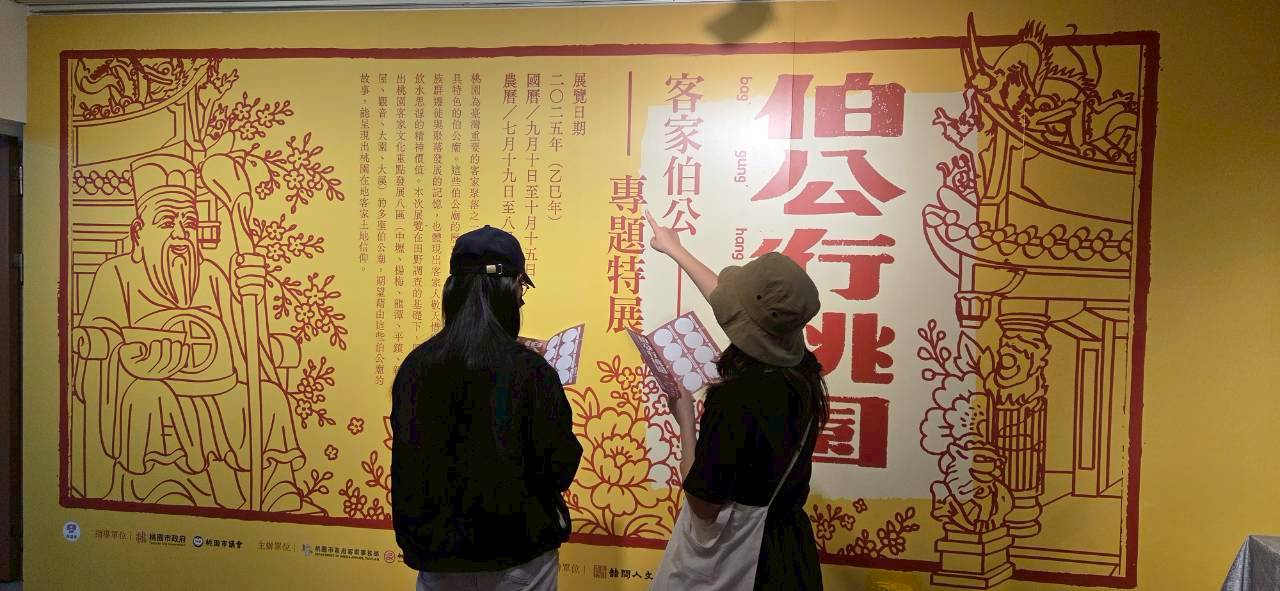 「伯公行桃園：客家伯公特展」自9月10日至10月15日於桃園土地公文化館展出。