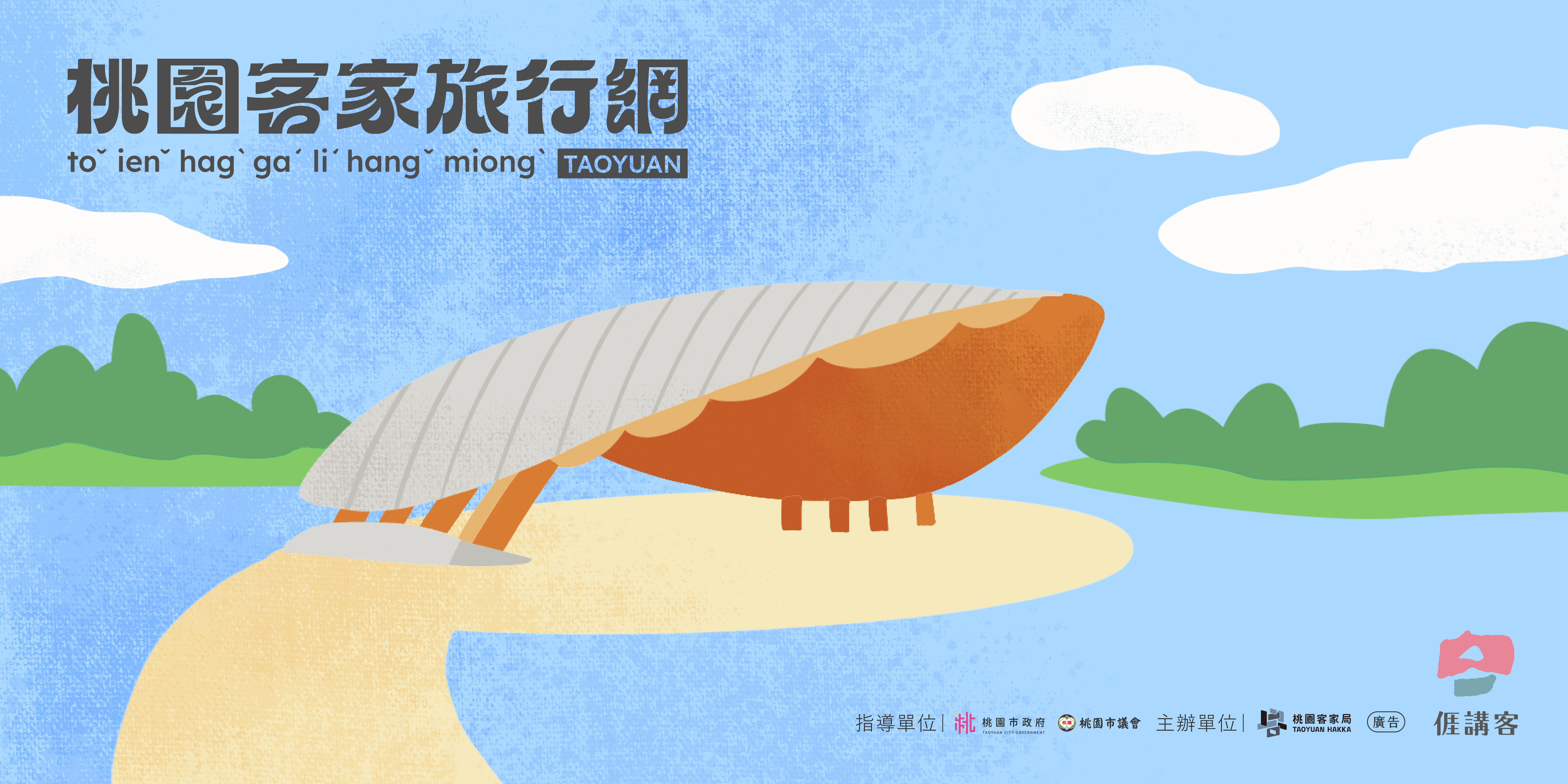 桃園客家旅行網