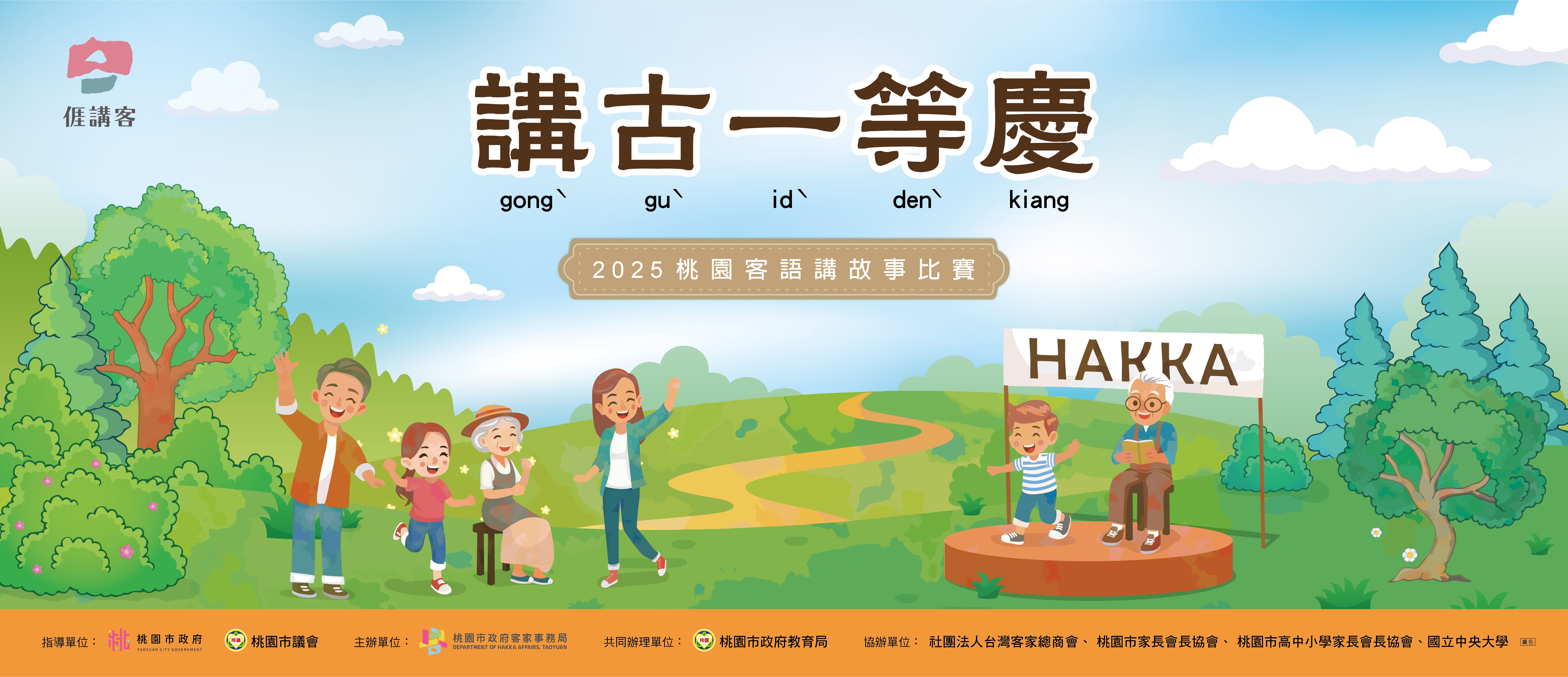 2025桃園客語講故事比賽