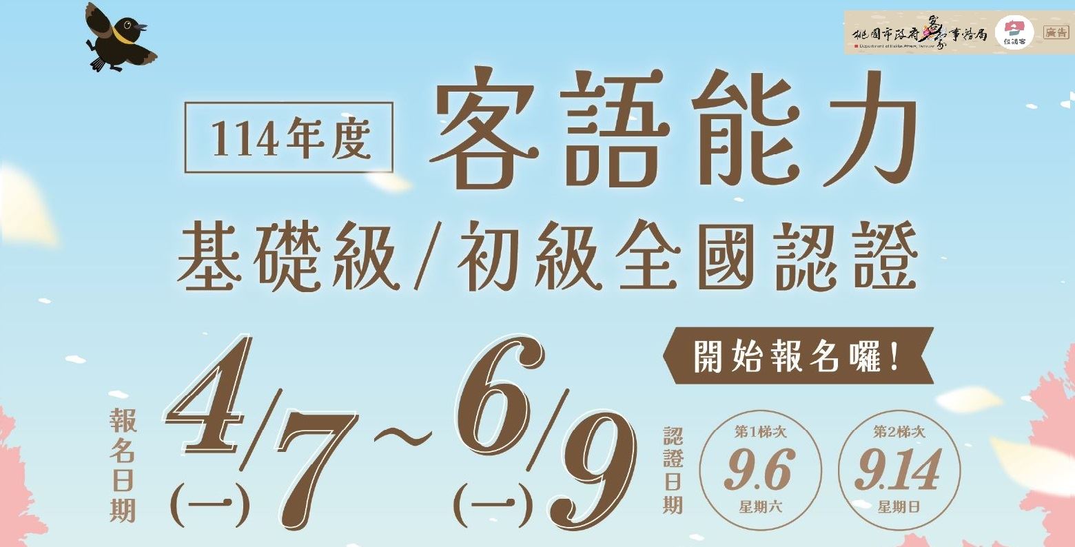 114年度客語能力基礎級暨初級認證報名截止至6月9日