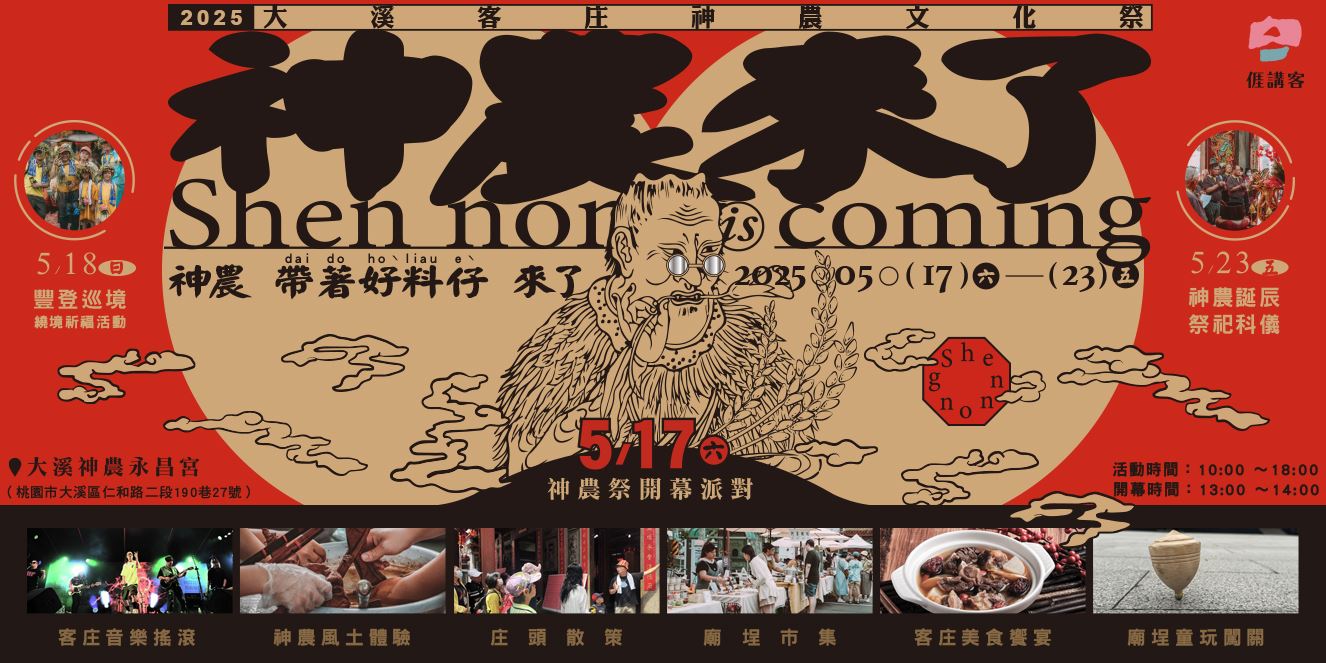 2025大溪客庄神農文化祭