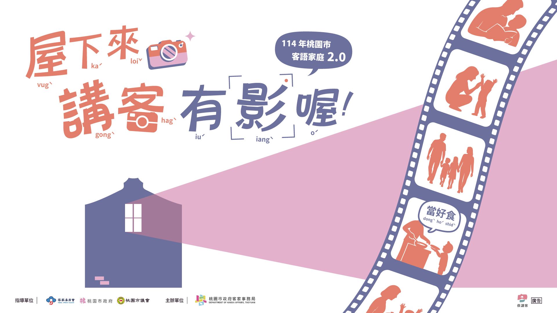 桃園客語家庭2.0-屋下來講客 有影喔