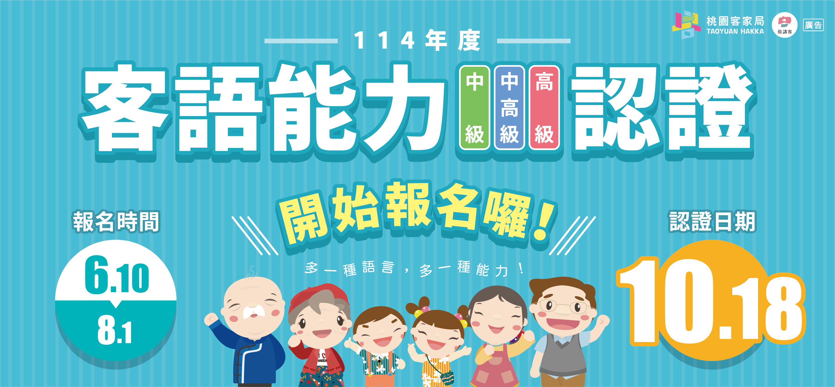 114年客語能力中級暨中高級認證報名即日起至8月1日止