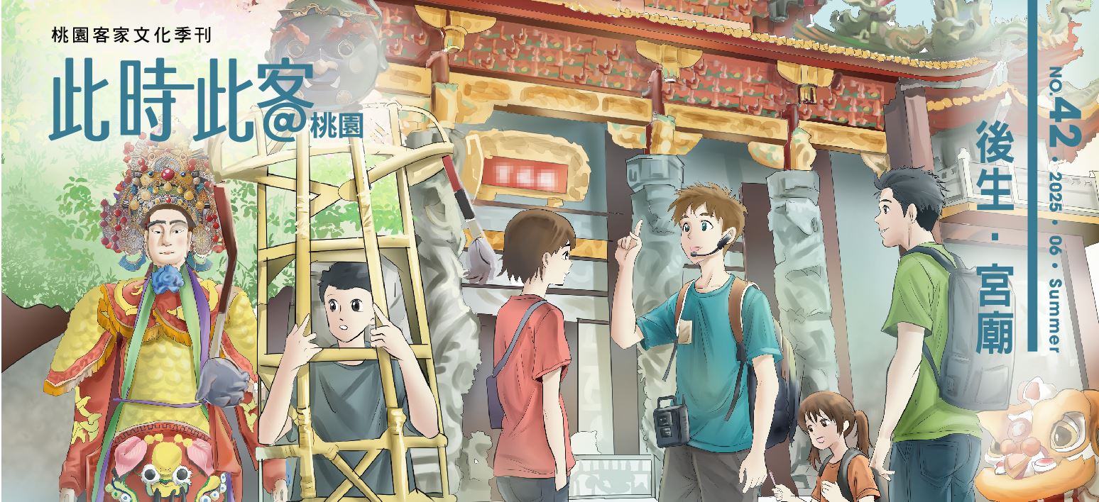 桃園客家文化專刊第42期