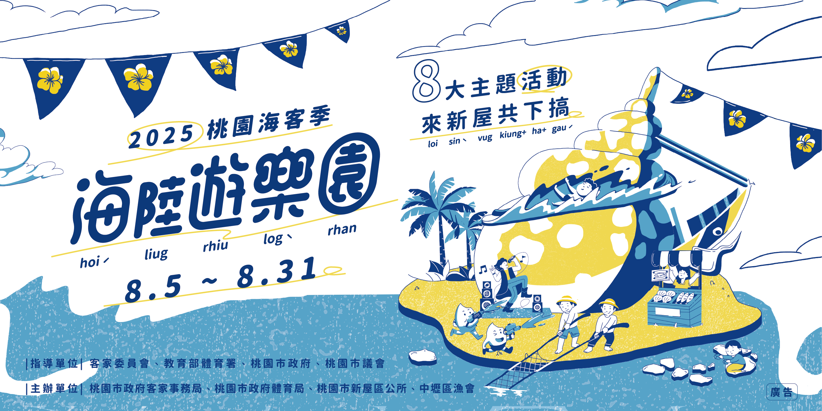 2025桃園海客季-海陸遊樂園