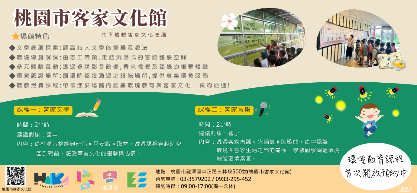 客家文化館環境教育