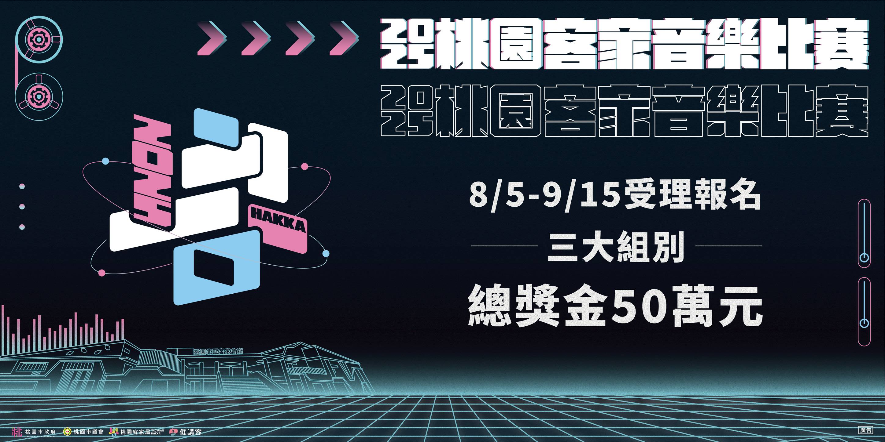 2025桃園客家音樂競賽