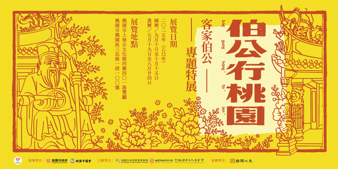 伯公行桃園:客家伯公特展