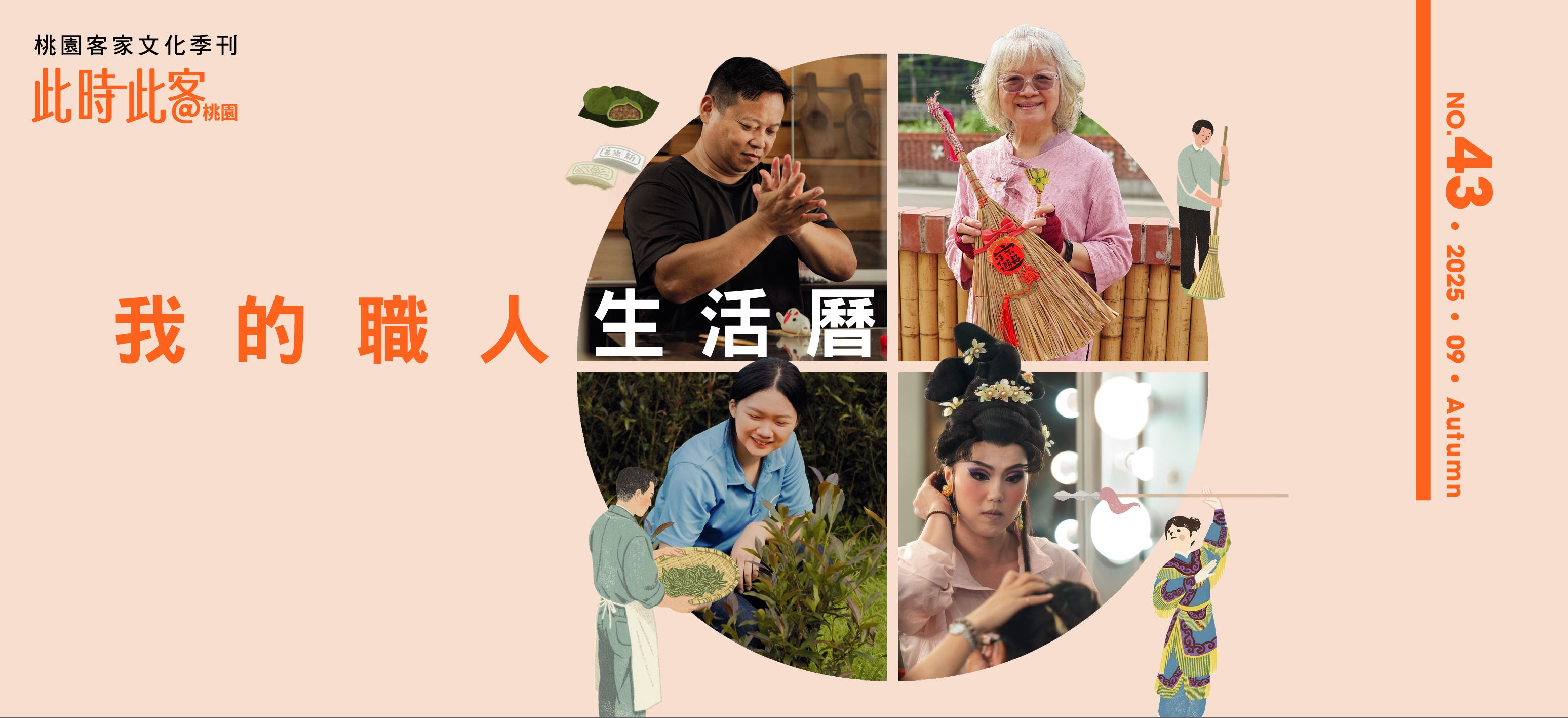 桃園客家文化專刊第43期
