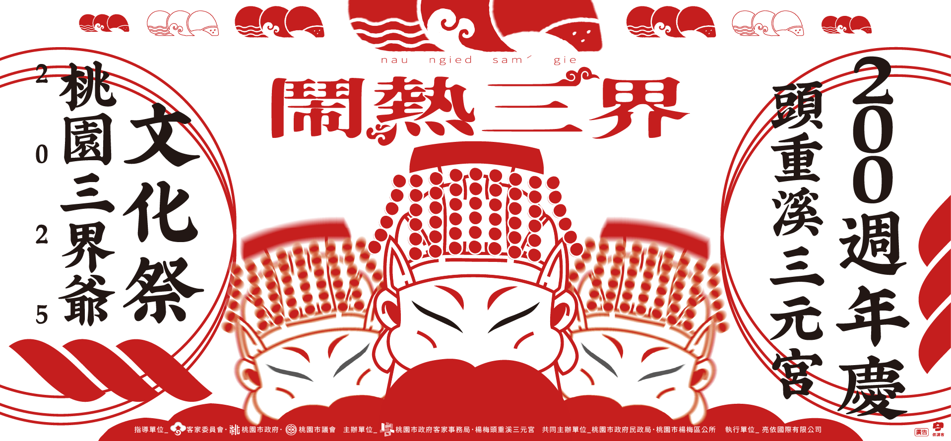 2025桃園三界爺文化祭