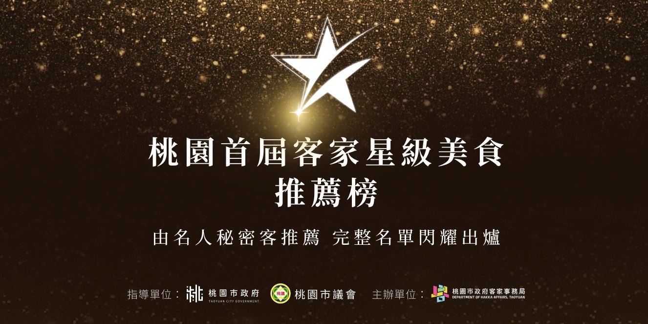 桃園客家美食推薦店家完整名單出爐