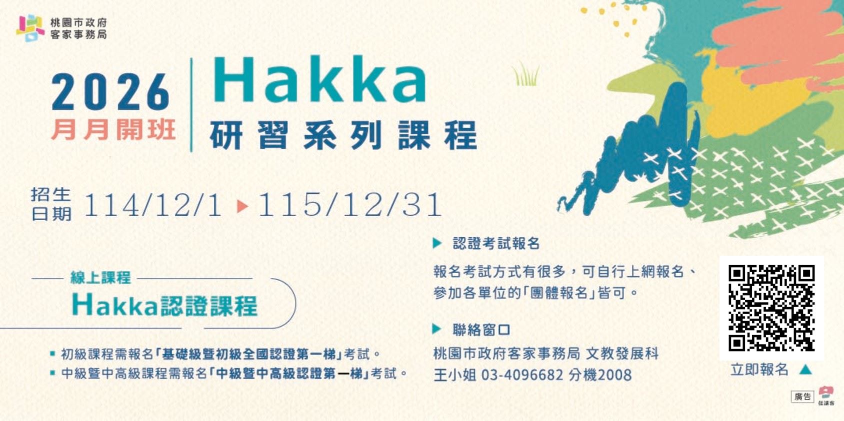 2026年研習課程-Hakka認證課程
