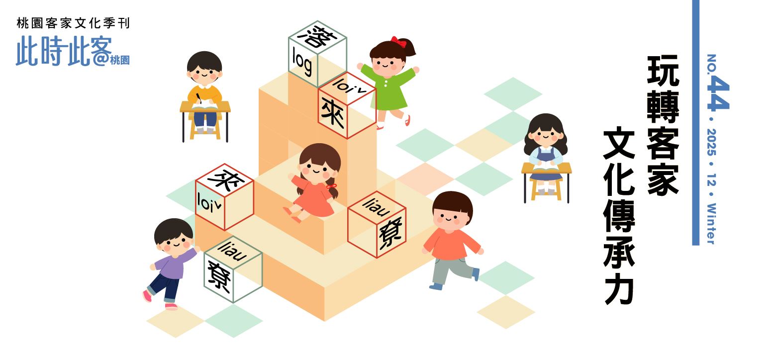 桃園客家文化專刊第44期