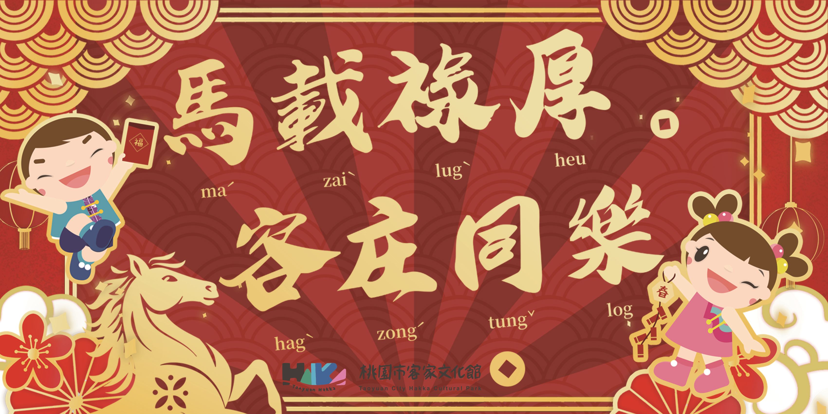 客文館新春活動-馬載祿厚-客庄同樂