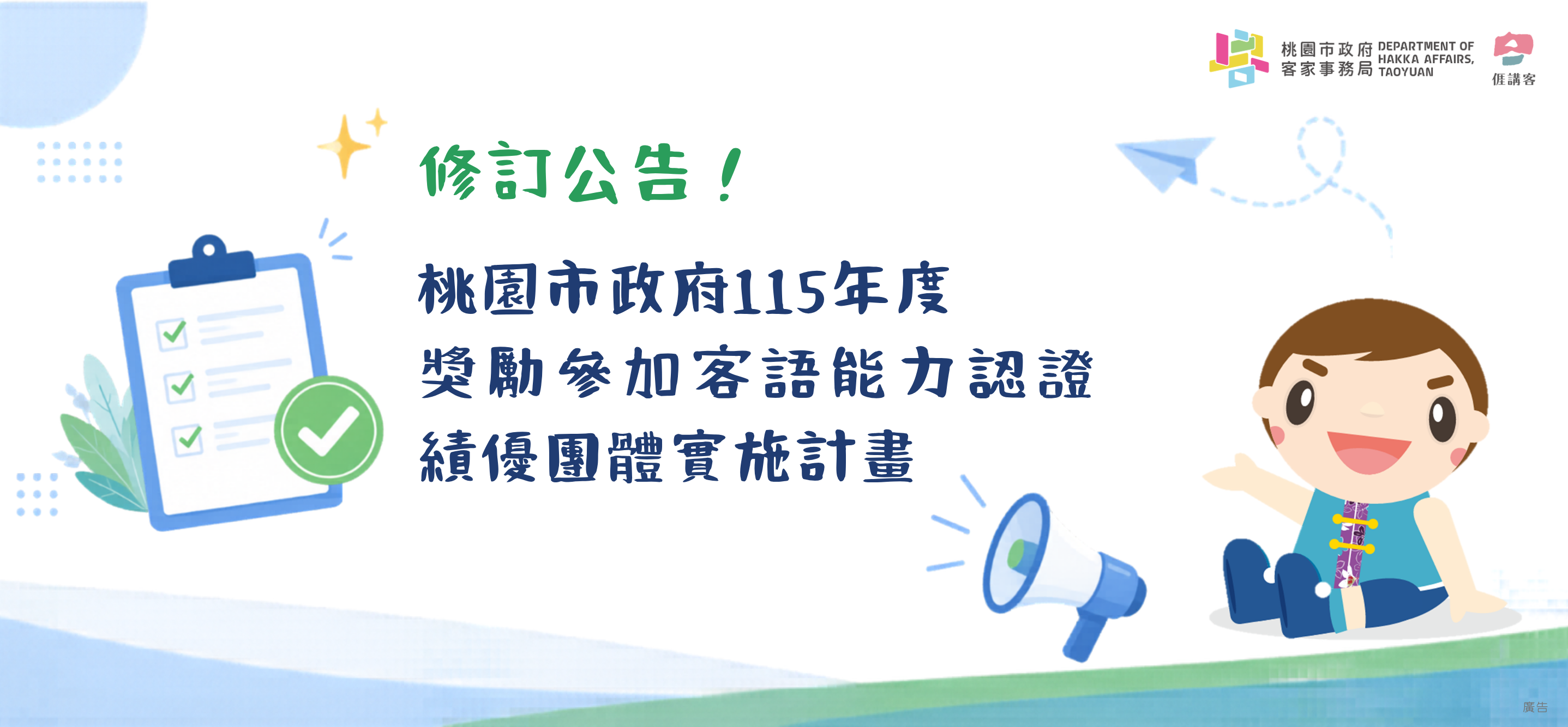 桃園市政府115年度獎勵參加客語能力認證績優團體實施計畫-修訂公告