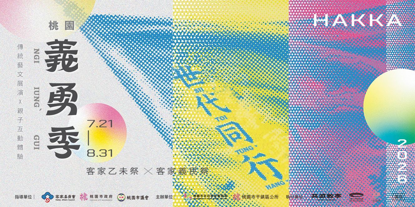 2026桃園義勇季