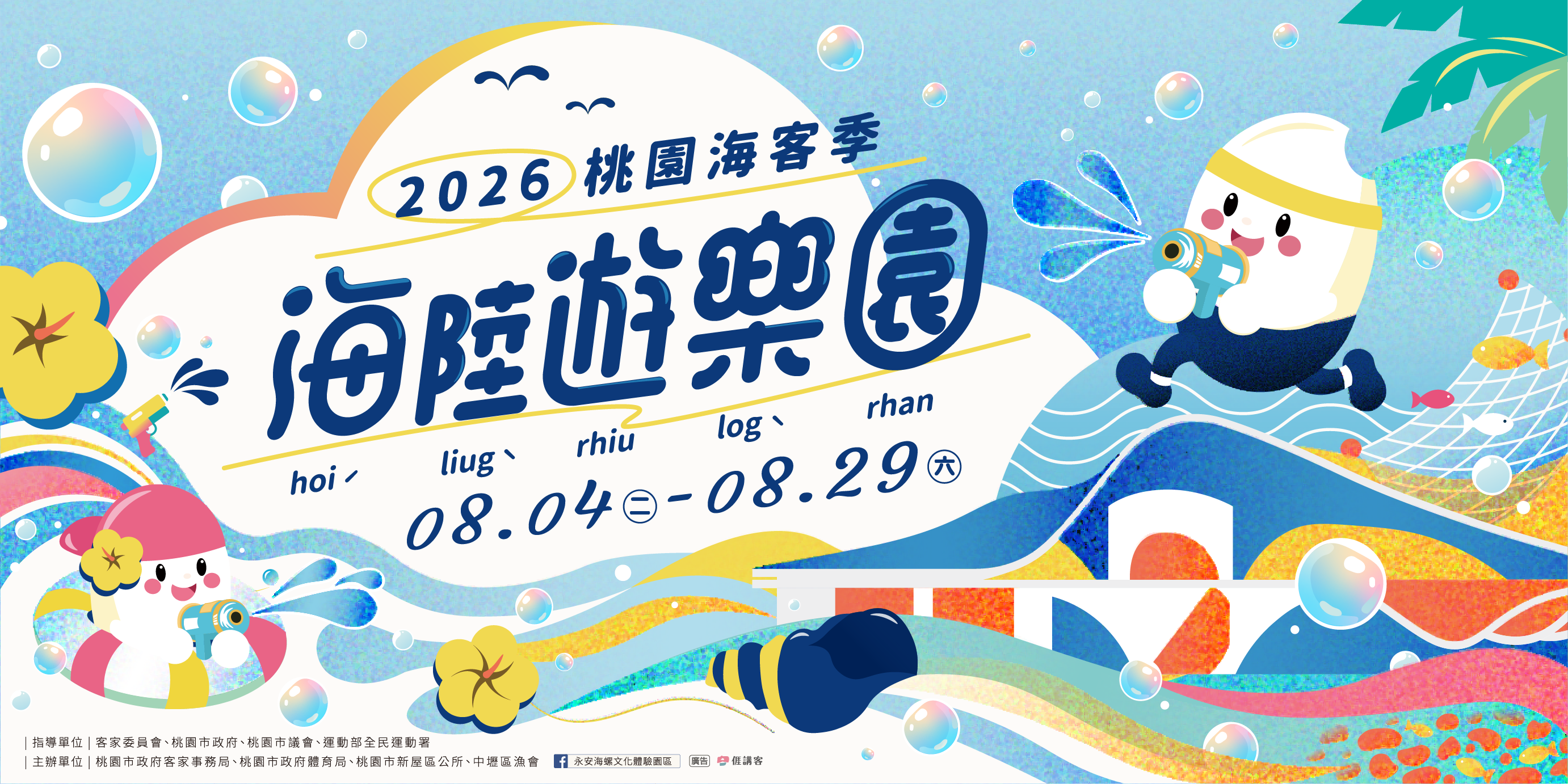 2026桃園海客季