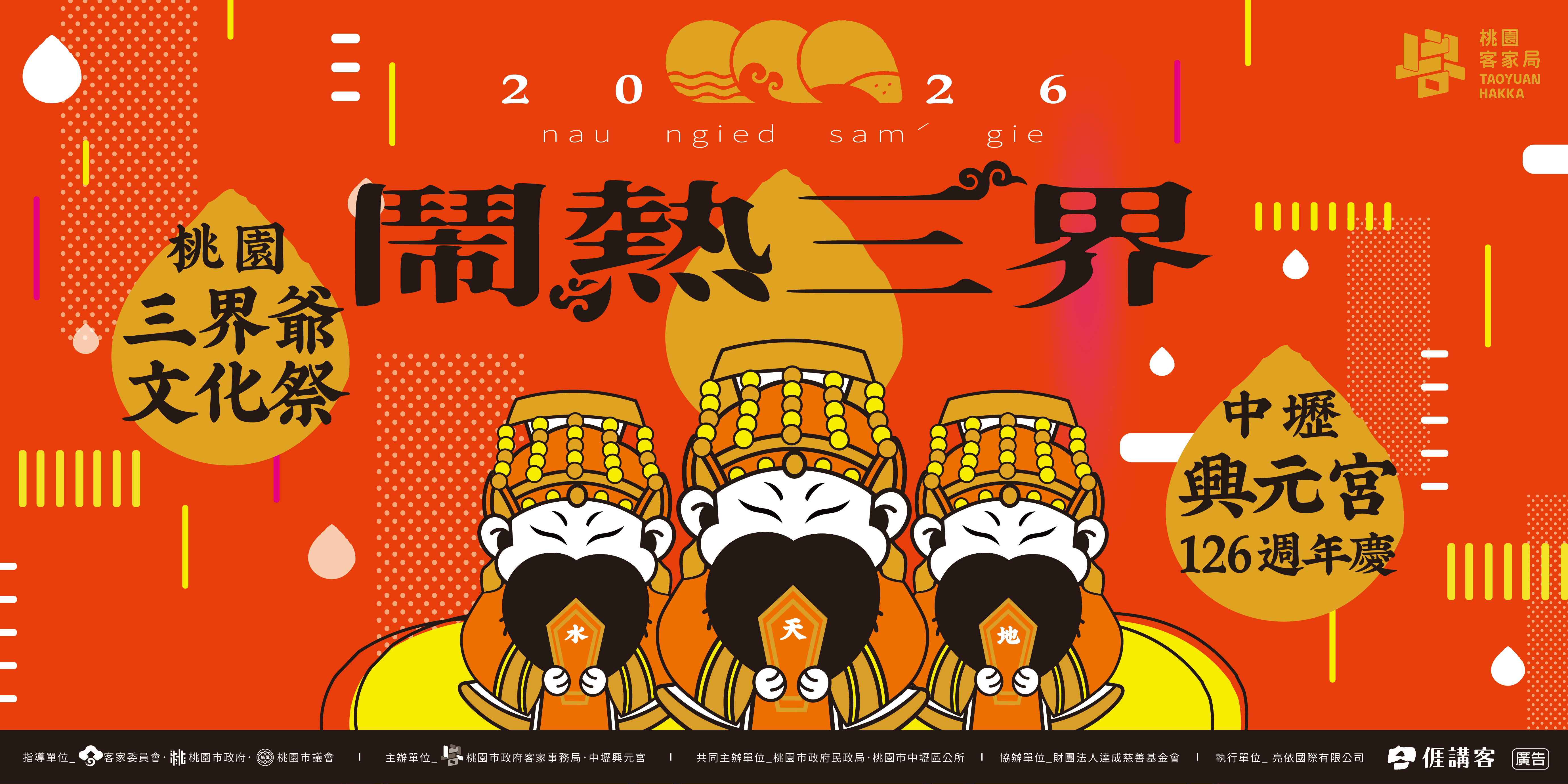 2026桃園三界爺文化祭