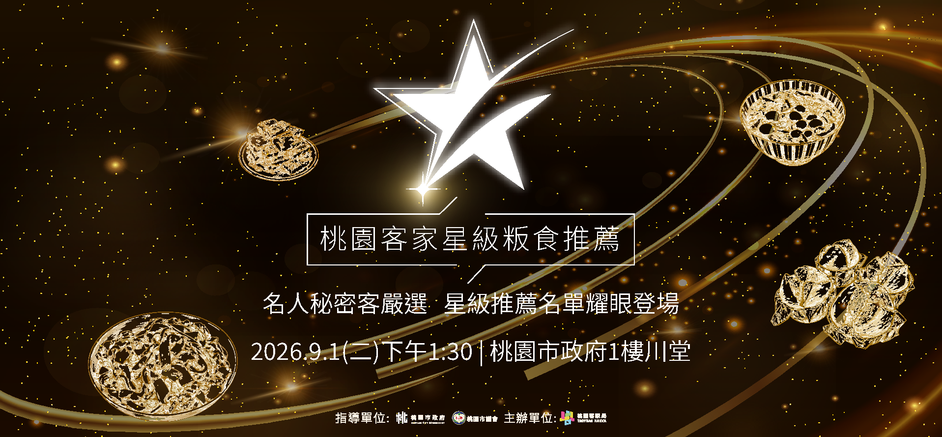 桃園客家星級粄食推薦名單發布會 倒數揭曉