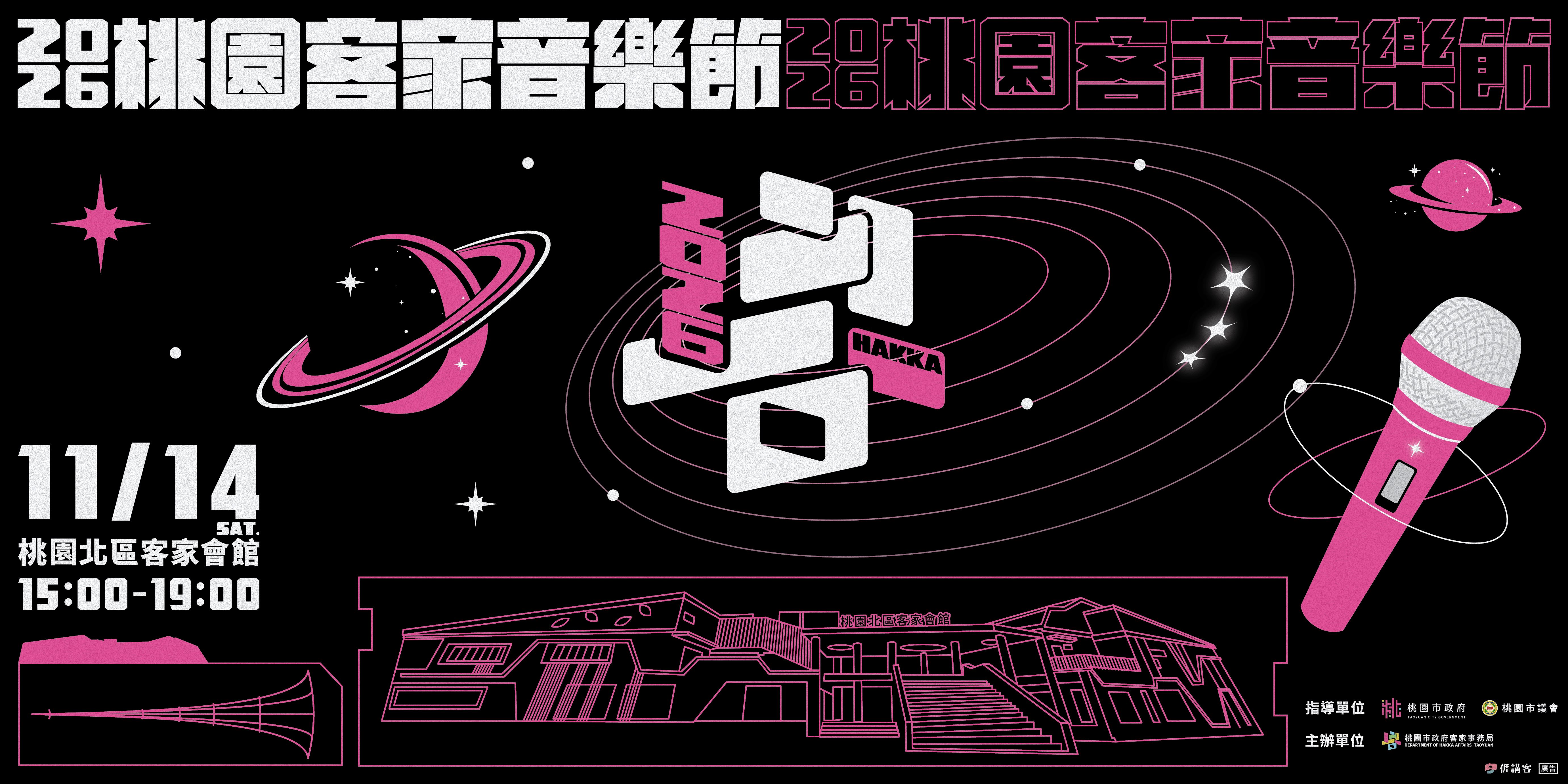 2026桃園客家音樂節