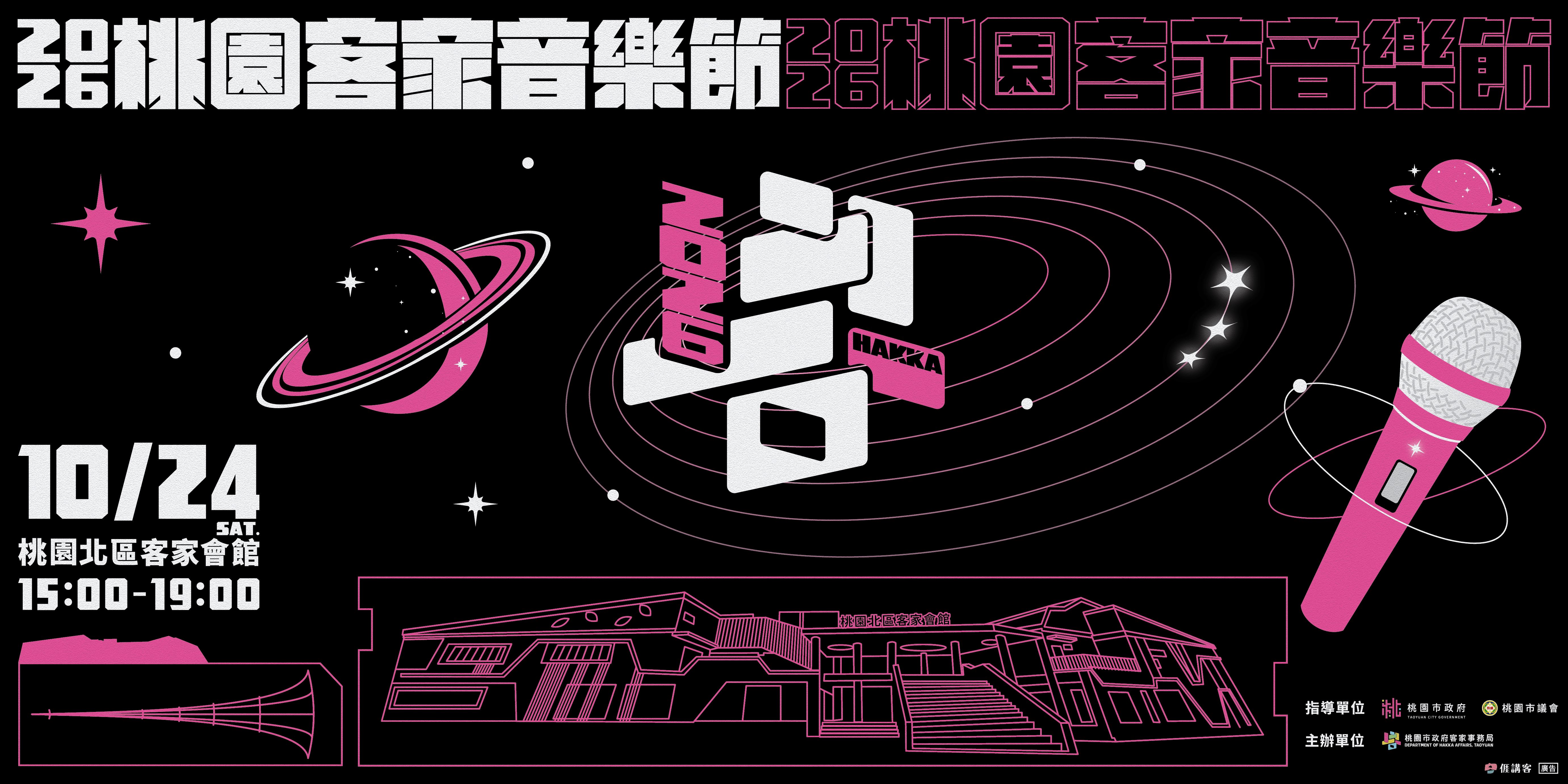 2026桃園客家音樂節