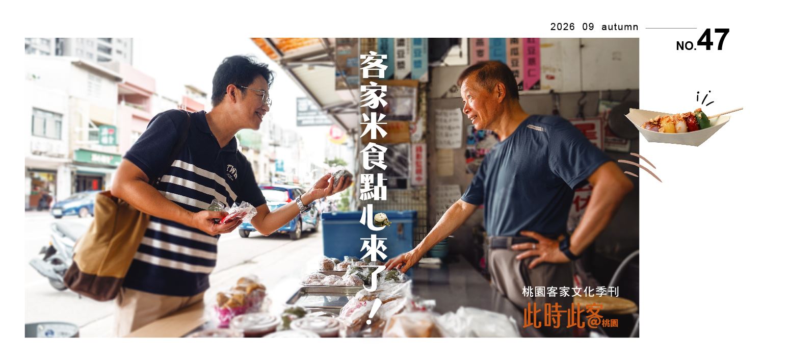 桃園客家文化專刊第47期