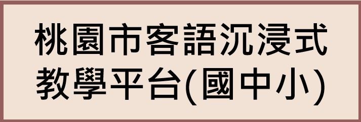 桃園市客語沉浸式教學平台(國中小)