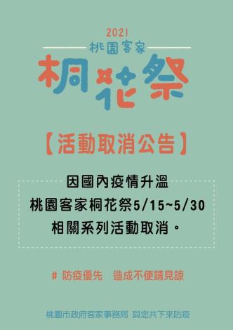 2021桃園客家桐花祭 活動取消公告