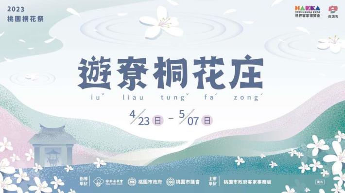 主視覺-遊尞桐花庄