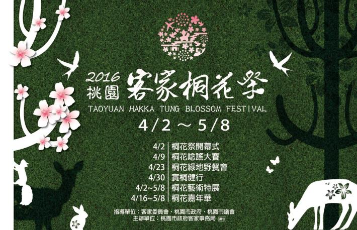 2016桃園客家桐花祭