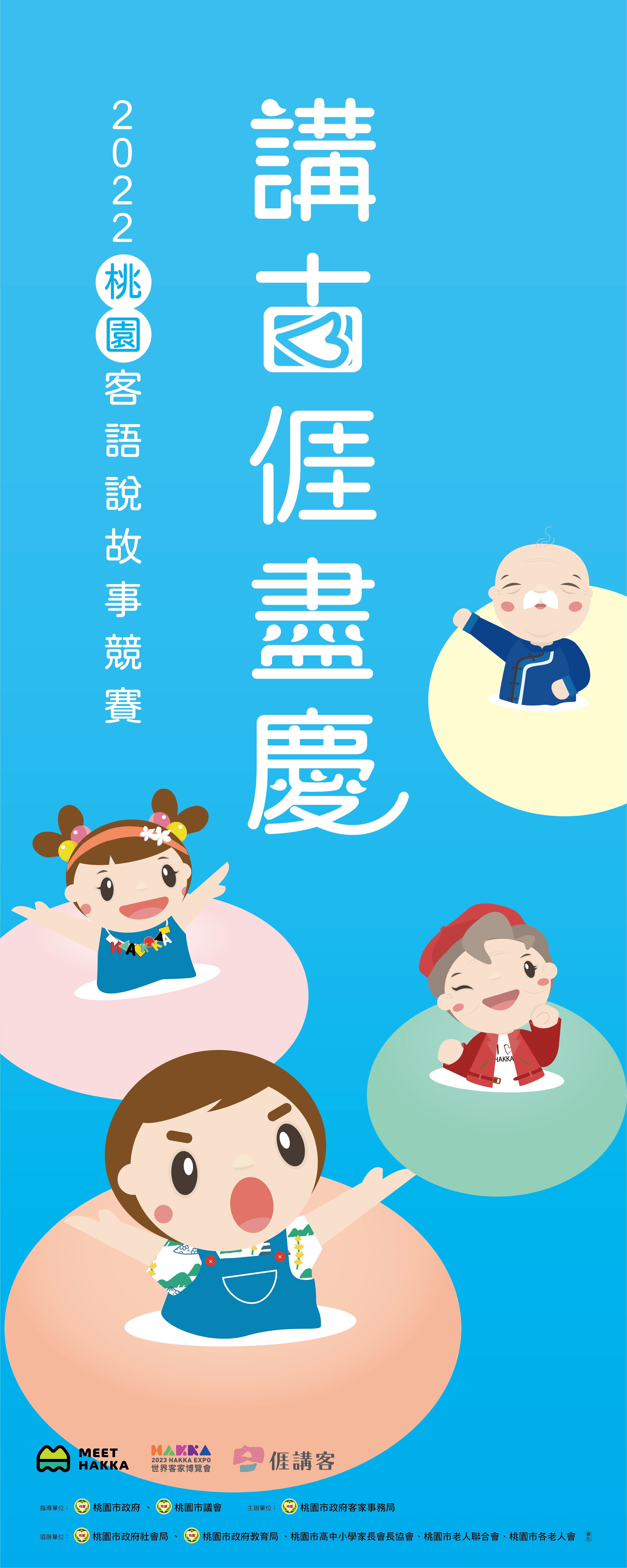 2022桃園客語講故事競賽