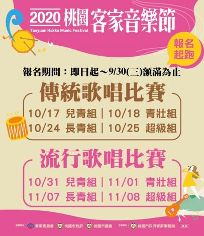 2020桃園客家音樂節-傳統及流行歌唱比賽