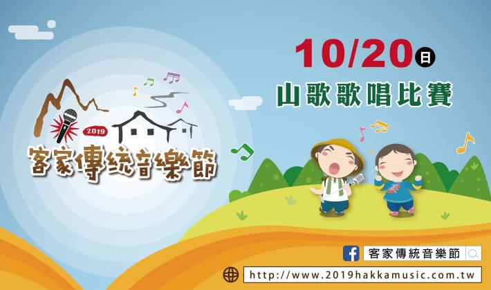 FB山歌歌唱比賽宣傳